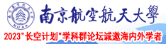 子孙袋好大肏进屄里了南京航空航天大学2023“长空计划”学科群论坛诚邀海内外学者